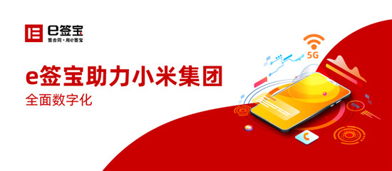 世界500強(qiáng)朋友圈再添一員，e簽寶與小米集團(tuán)達(dá)成深度合作