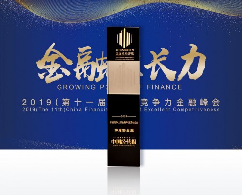 普惠金融初心不改，薩摩耶金服獲“2019卓越競爭力新金融年度貢獻企業(yè)”獎