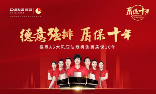 重塑品質(zhì)服務(wù)，德意A6質(zhì)保十年改寫油煙機(jī)行業(yè)未來