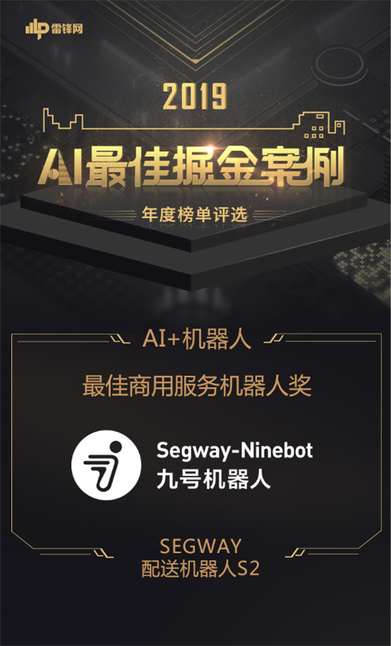 九號機器人斬獲2019「AI最佳掘金案例年度榜單」“最佳商用服務(wù)機器人獎”