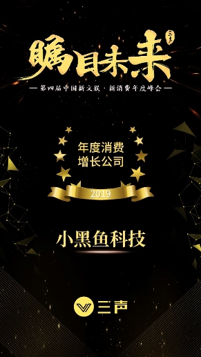 小黑魚科技獲“年度消費(fèi)增長公司”，副總裁李泳青出席分析新會(huì)員經(jīng)濟(jì)