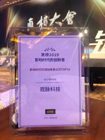 2019鉛筆道真相大會(huì)在京舉行，觀脈科技獲評(píng)“影響時(shí)代的準(zhǔn)獨(dú)角獸公司”