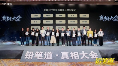 2019鉛筆道真相大會(huì)在京舉行，觀脈科技獲評(píng)“影響時(shí)代的準(zhǔn)獨(dú)角獸公司”