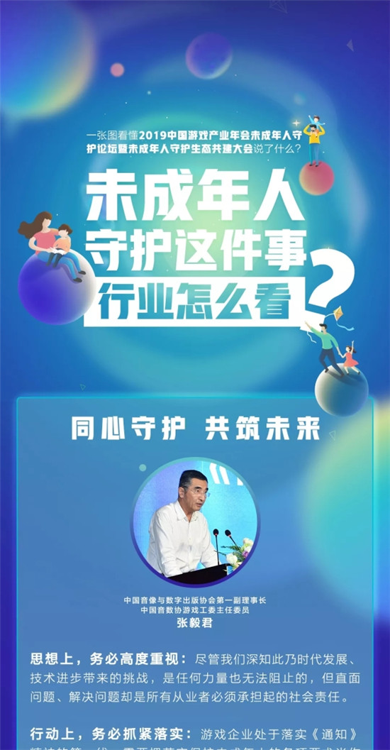 2019中國游戲產(chǎn)業(yè)年會未成年人守護(hù)分論壇召開，騰訊開啟適齡提示產(chǎn)品化探索