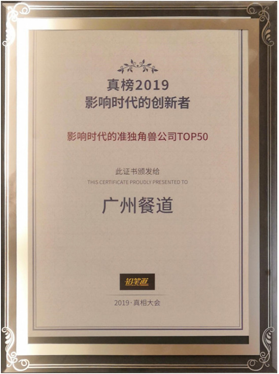 餐道入選鉛筆道“2019年度·影響時代的準(zhǔn)獨(dú)角獸公司TOP50”榜單