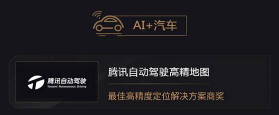 2019年度AI最佳掘金榜單發(fā)布，騰訊自動駕駛高精地圖與騰訊車聯(lián)獲獎