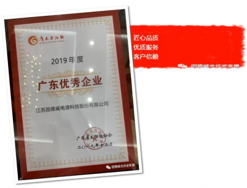品質(zhì)+服務雙引擎，助力固德威榮膺“廣東太陽能行業(yè)優(yōu)秀企業(yè)”兩項大獎