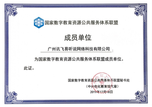 科大訊飛成為國家數字教育資源公共服務體系聯盟單位