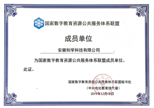 科大訊飛成為國家數字教育資源公共服務體系聯盟單位