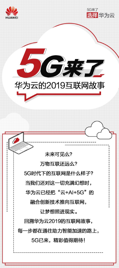 5G來了！圖解華為云2019云上互聯(lián)網(wǎng)進階之路