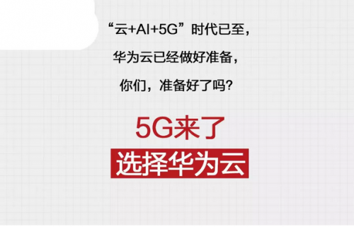 5G來了！圖解華為云2019云上互聯(lián)網(wǎng)進階之路