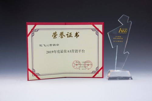實力認證！訊飛摘得2019金i獎兩項大獎！