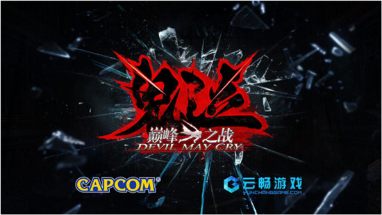《鬼泣》手游內(nèi)測(cè)體驗(yàn) 同協(xié)榮耀與北通欲開啟云端游戲變革