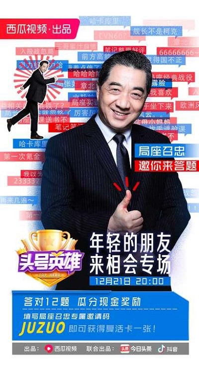 《頭號(hào)英雄》迎來(lái)“局座”張召忠，用知識(shí)與大家相約