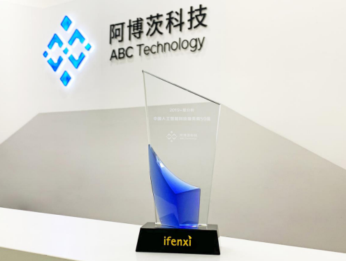 阿博茨科技入選愛(ài)分析“中國(guó)人工智能科技服務(wù)商50強(qiáng)”