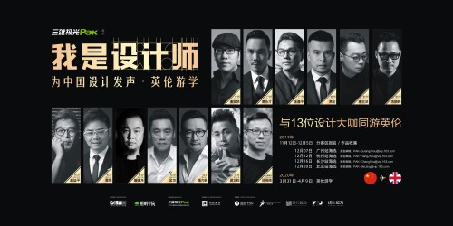 三雄極光“我是設(shè)計師”收官 英倫游學(xué)將啟
