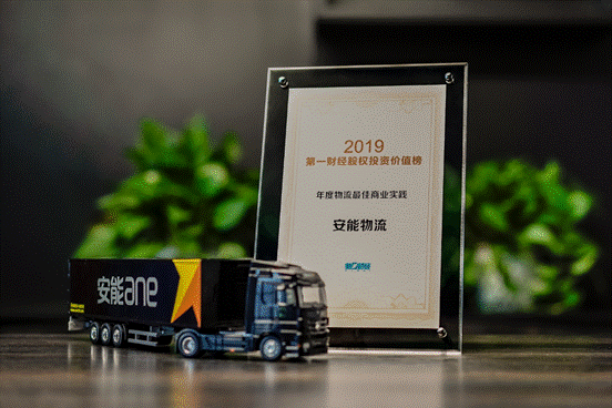 第一財經(jīng)“2019陸家嘴年會”召開，安能物流榮獲年度最佳商業(yè)實踐獎