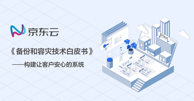 京東云發(fā)布《備份和容災(zāi)技術(shù)白皮書(shū)》為客戶(hù)提供秒級(jí)災(zāi)備服務(wù)