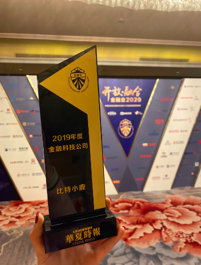 比特小鹿受主流媒體認(rèn)可，獲華夏時(shí)報(bào)“2019年度金融科技公司”獎(jiǎng)