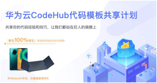 程序員參與華為云CodeHub代碼模板共享計劃，有機會贏大獎