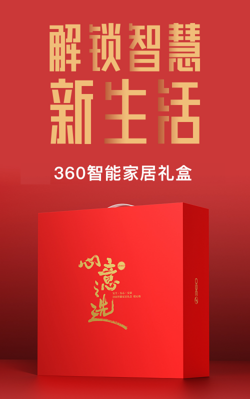 299元起打包帶走！360針對年貨市場推出2款智能家居禮盒