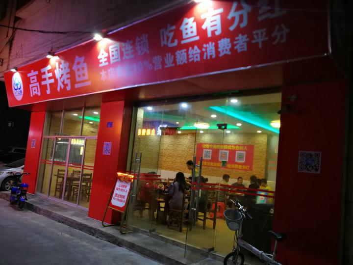 高手烤魚、全國連鎖、免費加盟