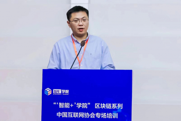 “‘智能+’學(xué)院”區(qū)塊鏈系列培訓(xùn)互聯(lián)網(wǎng)協(xié)會專場開講啦！
