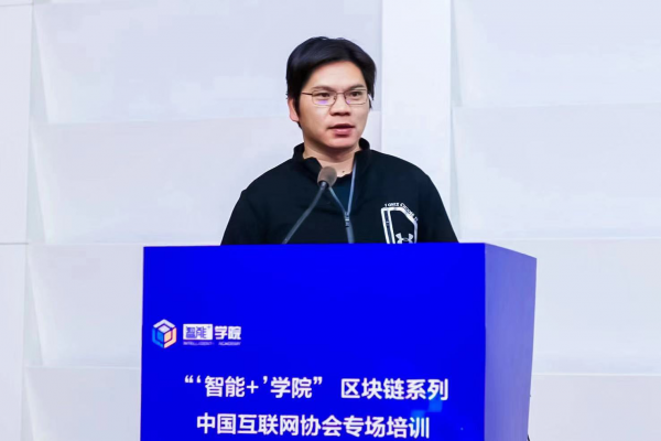 “‘智能+’學(xué)院”區(qū)塊鏈系列培訓(xùn)互聯(lián)網(wǎng)協(xié)會專場開講啦！