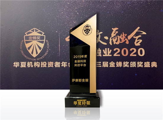專注風(fēng)控創(chuàng)新保障金融安全，薩摩耶金服獲“2019年度金融科技風(fēng)控平臺”