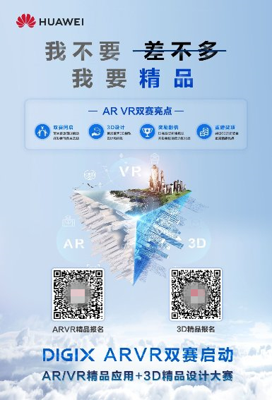 華為DigiX極客大賽廣發(fā)英雄帖，聚焦AR/VR引爆行業(yè)創(chuàng)新
