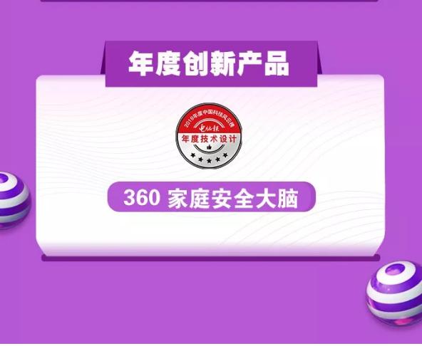實至名歸！ 360家庭安全大腦榮膺中國科技風(fēng)云榜“年度創(chuàng)新產(chǎn)品”