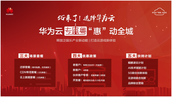 華為云啟動(dòng)“專屬粵”計(jì)劃，與游戲廠商攜手共建云游戲生態(tài)