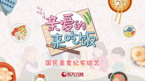 重磅！臺鈴與東方衛(wèi)視達成戰(zhàn)略合作 獨家冠名王牌綜藝《親愛的，來吃飯》！