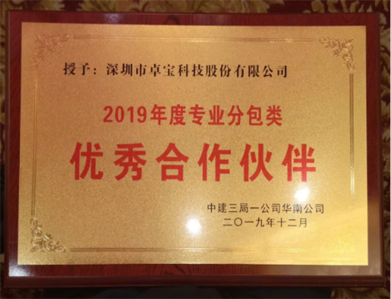 卓寶科技獲評(píng)中建三局“2019年度專(zhuān)業(yè)分包類(lèi)優(yōu)秀合作伙伴”