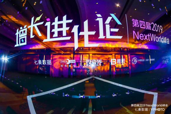 NextWorld2019峰會圓滿收官：探領(lǐng)移動互聯(lián)新風(fēng)向，共謀增長新格局！
