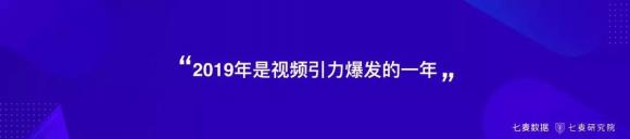 盤！用戶錯(cuò)位重構(gòu)、跨界變現(xiàn)、視頻引力等2019年移動互聯(lián)網(wǎng)關(guān)鍵詞