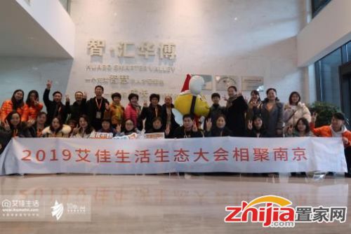 艾佳生活2019生態(tài)大會圓滿舉辦，一場屬于艾佳用戶的盛宴！