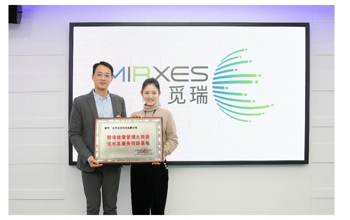 覓瑞獲授“精準(zhǔn)健康管理大數(shù)據(jù)技術(shù)及服務(wù)創(chuàng)新基地”等榮譽(yù)稱號(hào)