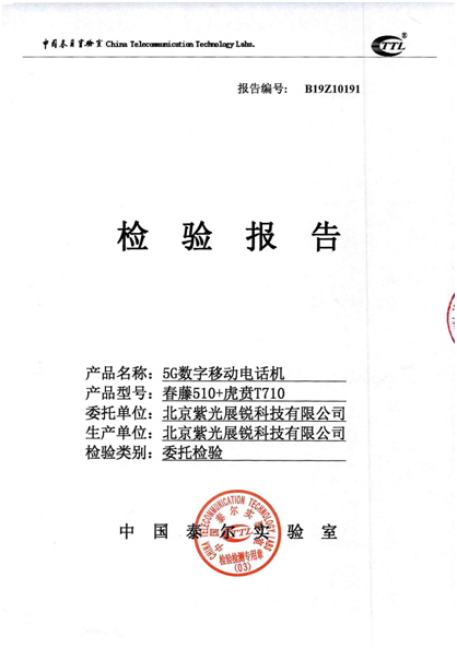 加速前行！紫光展銳5G芯片已達(dá)商用水平