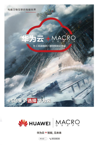 5G來(lái)了！華為云助攻《流浪地球》后期特效，打造中國(guó)科幻電影里程碑