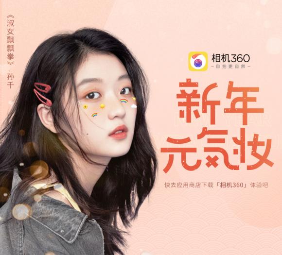重磅來襲 相機(jī)360攜實力小花孫千推出#新年元?dú)鈯y#驚艷迎新年