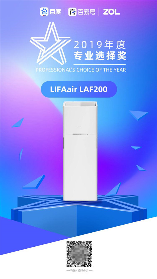 2019年度星標大獎評選落幕，LIFAair斬獲“專業(yè)選擇獎”殊榮