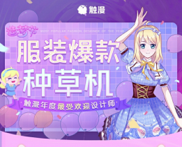 觸漫造夢節(jié)2019年度盛典獎項揭曉，一大波重磅嘉賓將陸續(xù)就位！