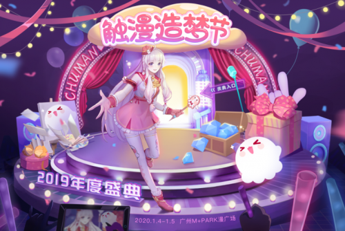 觸漫造夢節(jié)2019年度盛典獎項揭曉，一大波重磅嘉賓將陸續(xù)就位！
