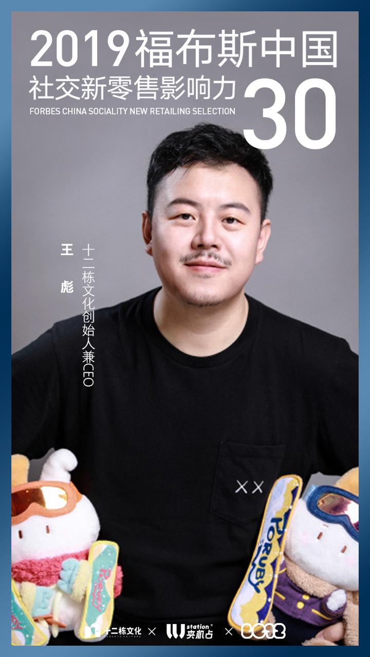 福布斯發(fā)布“中國社交零售影響力30“榜單，十二棟王彪上榜