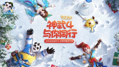 《神武4》手游今日全平臺上線！眾多福利助你神武飛揚
