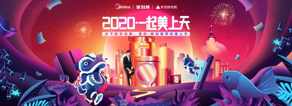 將心愿送入太空！美的與聚劃算這是什么神仙玩法？