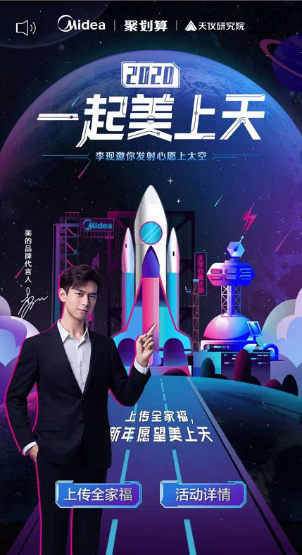 將心愿送入太空！美的與聚劃算這是什么神仙玩法？