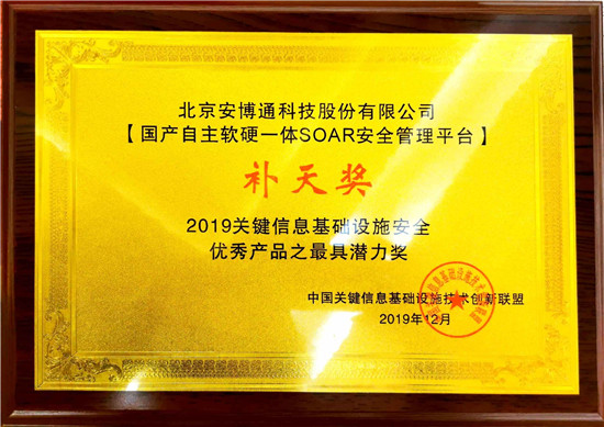 安博通榮獲“關(guān)鍵信息基礎(chǔ)設(shè)施安全優(yōu)秀產(chǎn)品”獎(jiǎng)