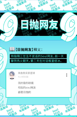 2019年Soul黑話榜單新鮮出爐：這屆95后都在連麥學(xué)習(xí)